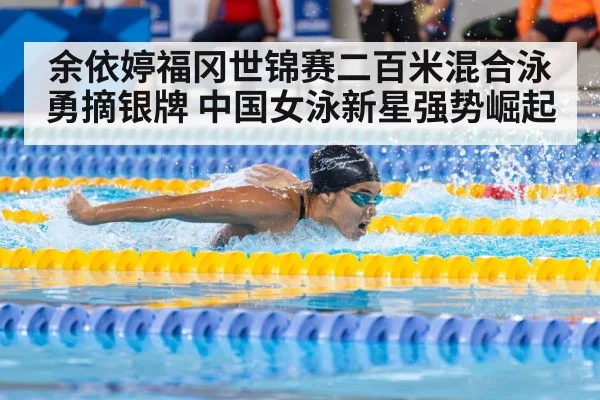 余依婷福冈世锦赛二百米混合泳勇摘银牌 中国女泳新星强势崛起