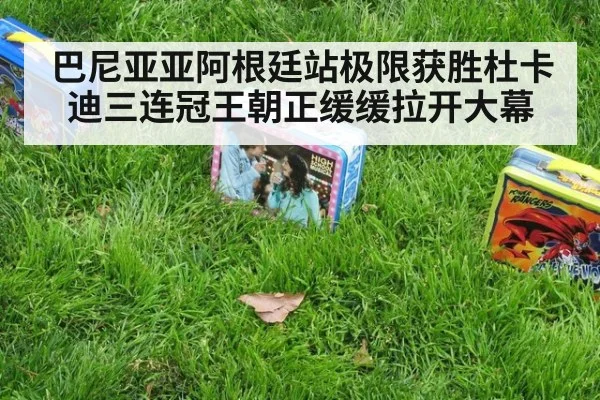 巴尼亚亚阿根廷站极限获胜杜卡迪三连冠王朝正缓缓拉开大幕