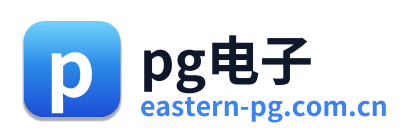 pg电子